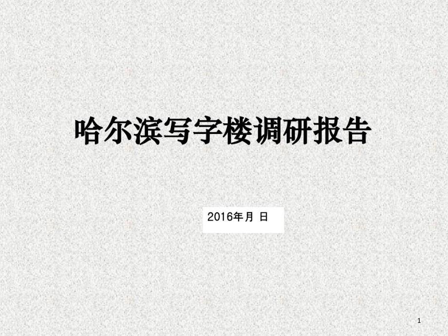 哈尔滨写字楼调研课件_第1页