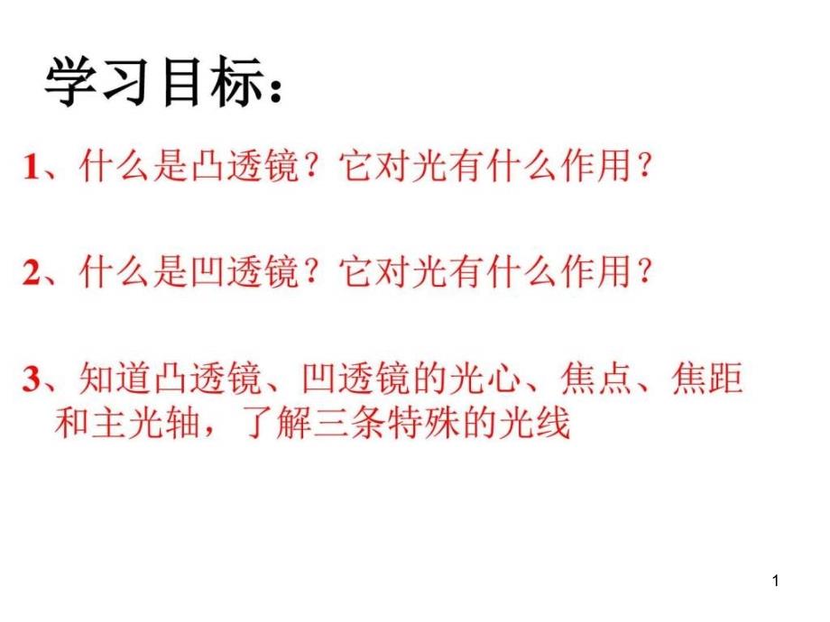 认识透镜第一课时课件_第1页