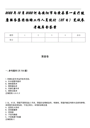 2022年12月2022河南安阳市内黄县第一医疗健康服务集团招聘工作人员统计（28日）笔试参考题库含答案