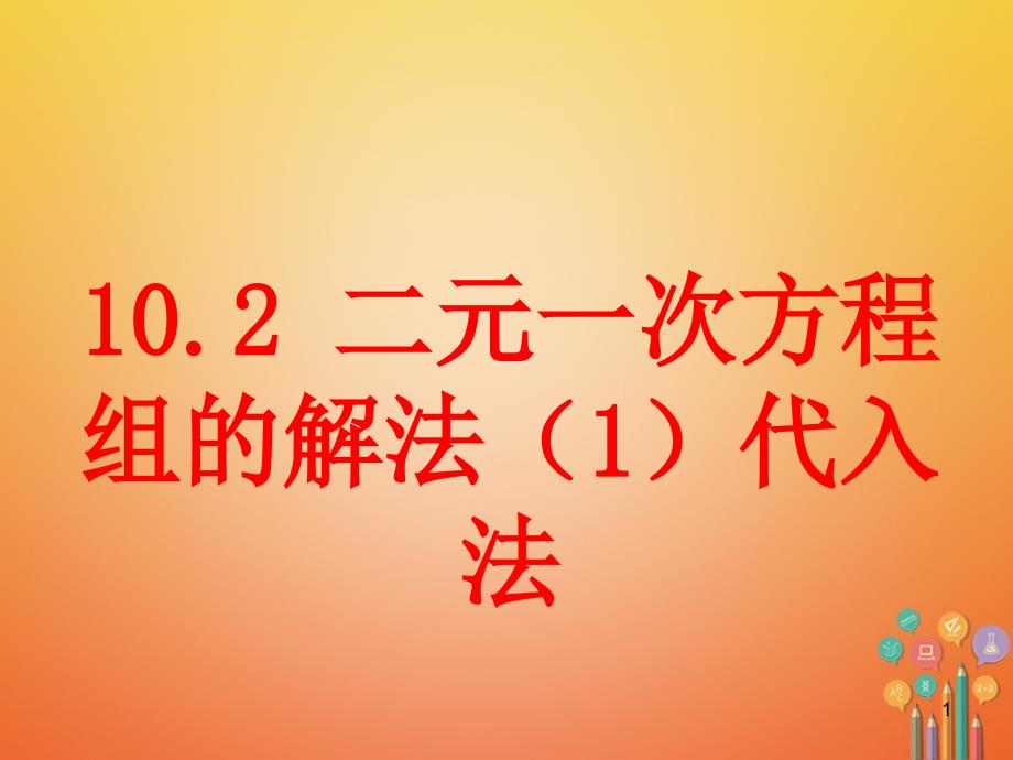 七年级数学下册二元一次方程组的解法用代入法解二元一次方程组ppt课件青岛版_第1页