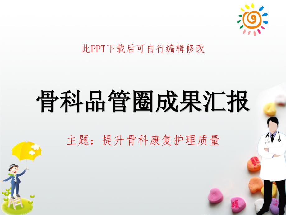 骨科品管圈成果汇报PPT-提升骨科康复护理质量课件_第1页