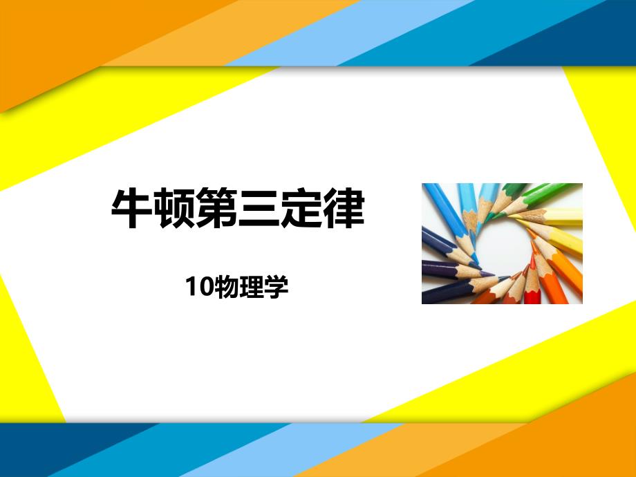 高中物理人教版必修一45牛顿第三定律说课ppt课件_第1页