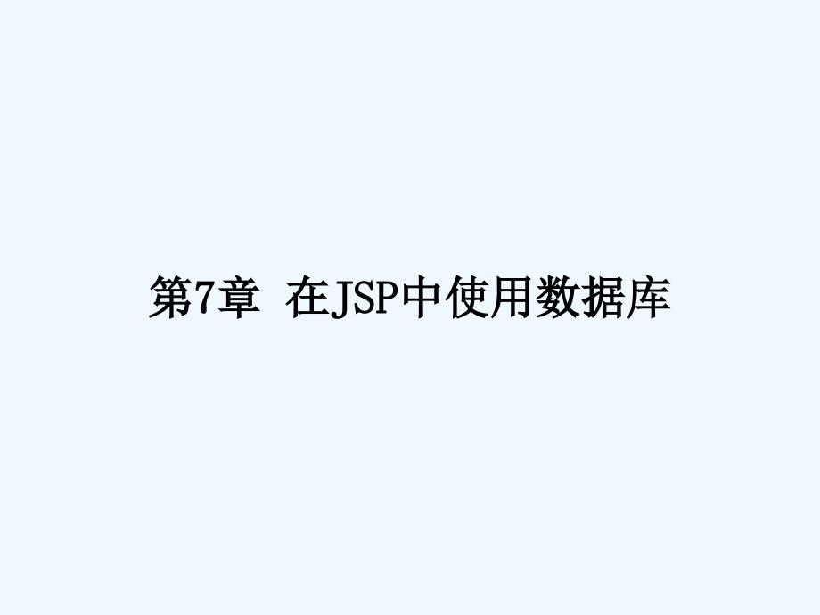 第7章在JSP中使用数据库课件_第1页