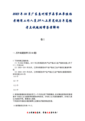 2023年06月广东惠州博罗县事业单位招考聘用工作人员39人上岸笔试历年高频考点试题附带答案后附解析