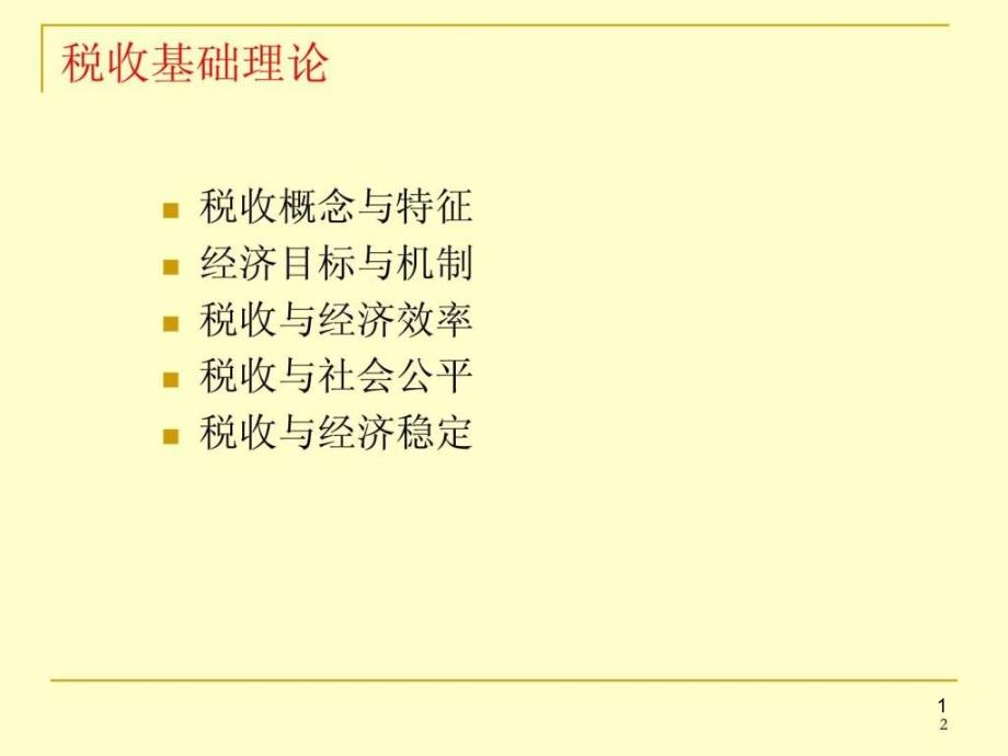 税收基础理论课件_第1页