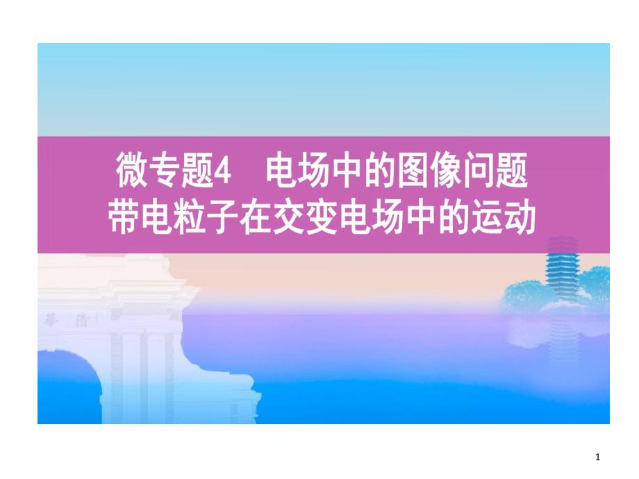 微专题4电场中图像问题带电粒子在交变电场中运动课件_第1页