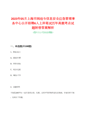2023年05月上海市网络与信息安全应急管理事务中心公开招聘6人上岸笔试历年高频考点试题附带答案解析