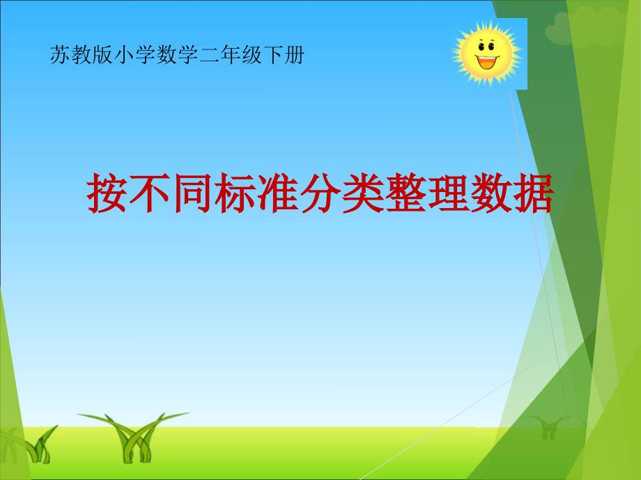 苏教版数学一年级下册--数据的收集和整理(一)按不同标准分类整理数据课件_第1页