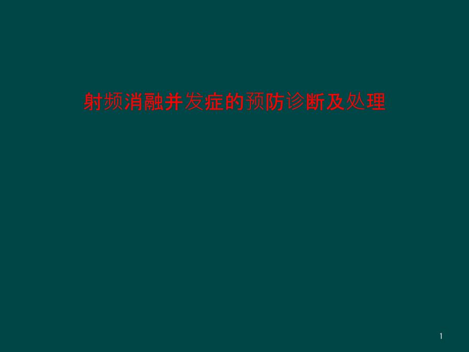 射频消融并发症的预防诊断及处理课件_第1页