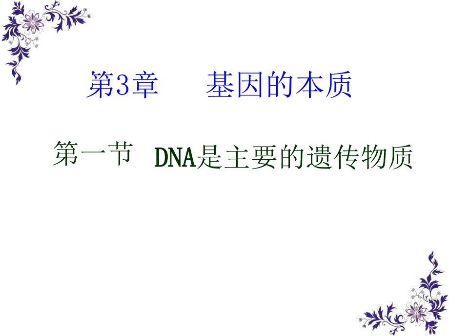 江苏省高中生物优质课比赛一等奖ppt课件APP——DNA是主要的遗传物质_第1页