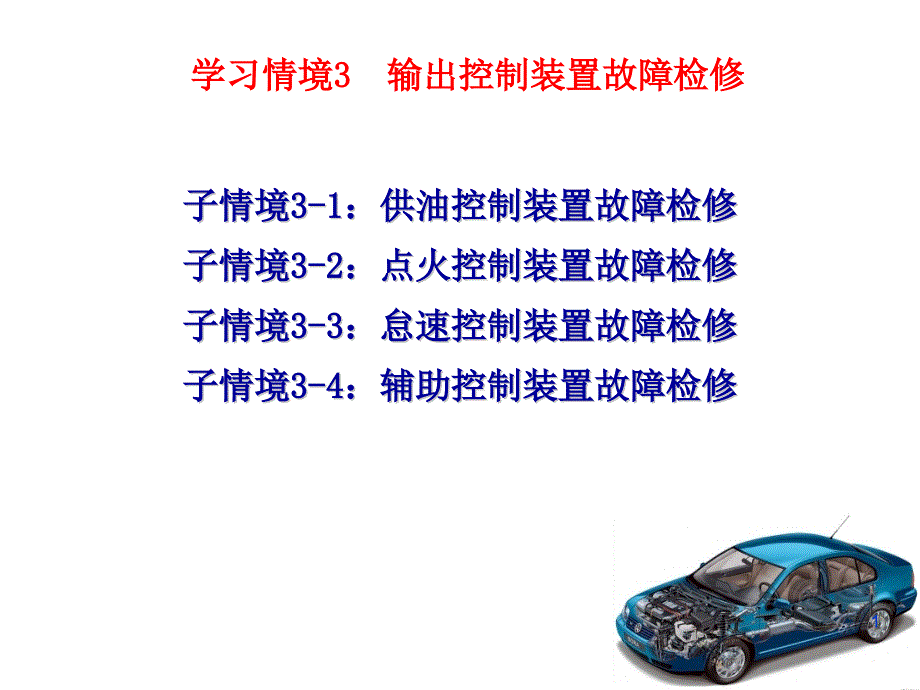 发动机供油控制装置故障检修课件_第1页