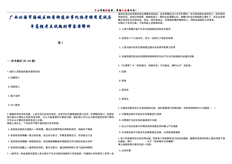 广西北海市海城区地角街道办事处招考聘用笔试历年高频考点试题附带答案带详解_第1页