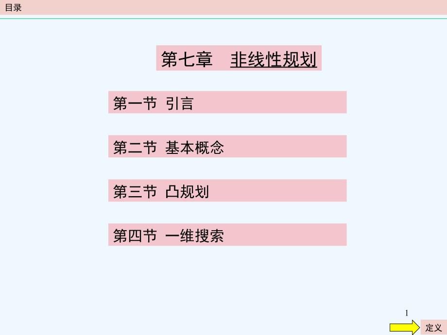 运筹学ppt课件-ch7非线性规划_第1页