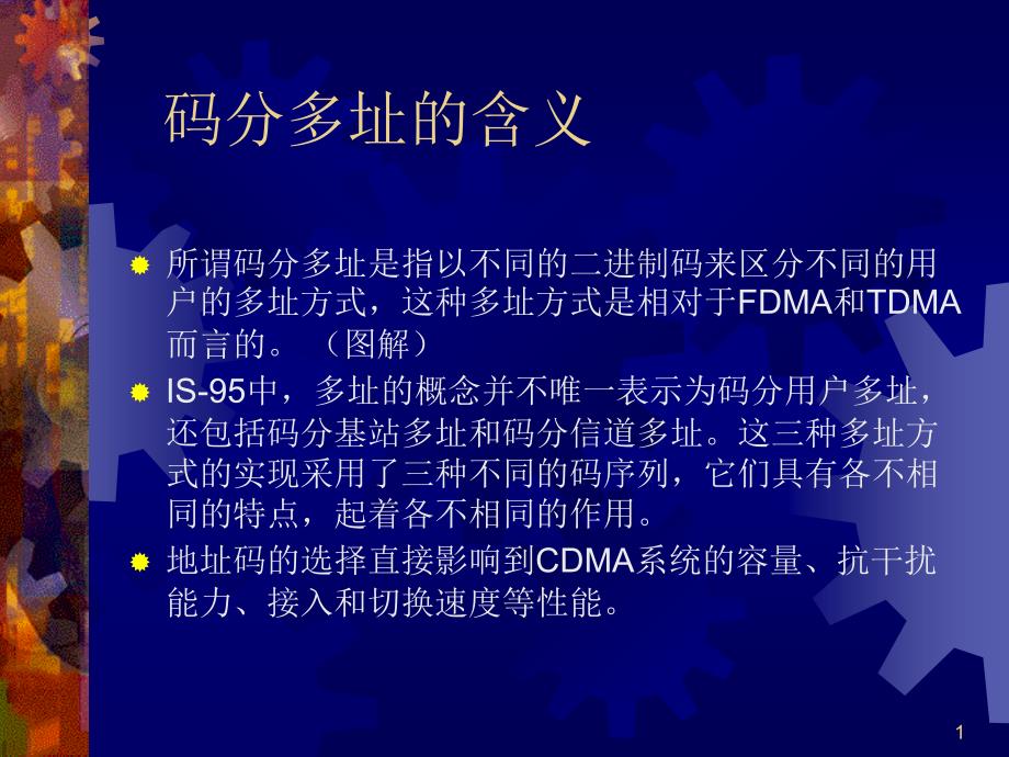 CDMA移动通信技术课件_第1页