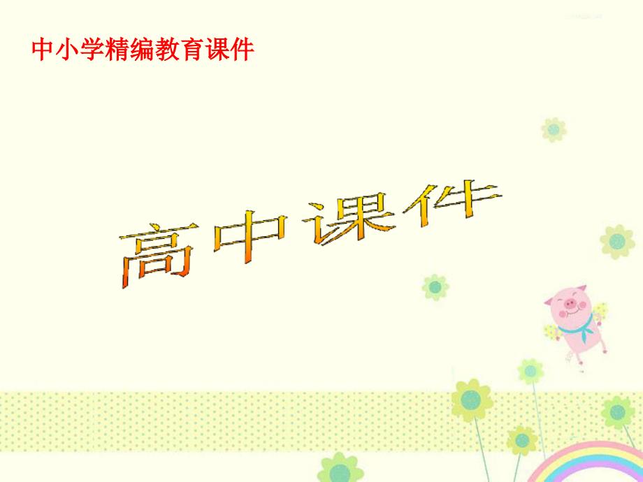 高中数学北师大版必修一3.2.1指数概念的扩充ppt课件_第1页