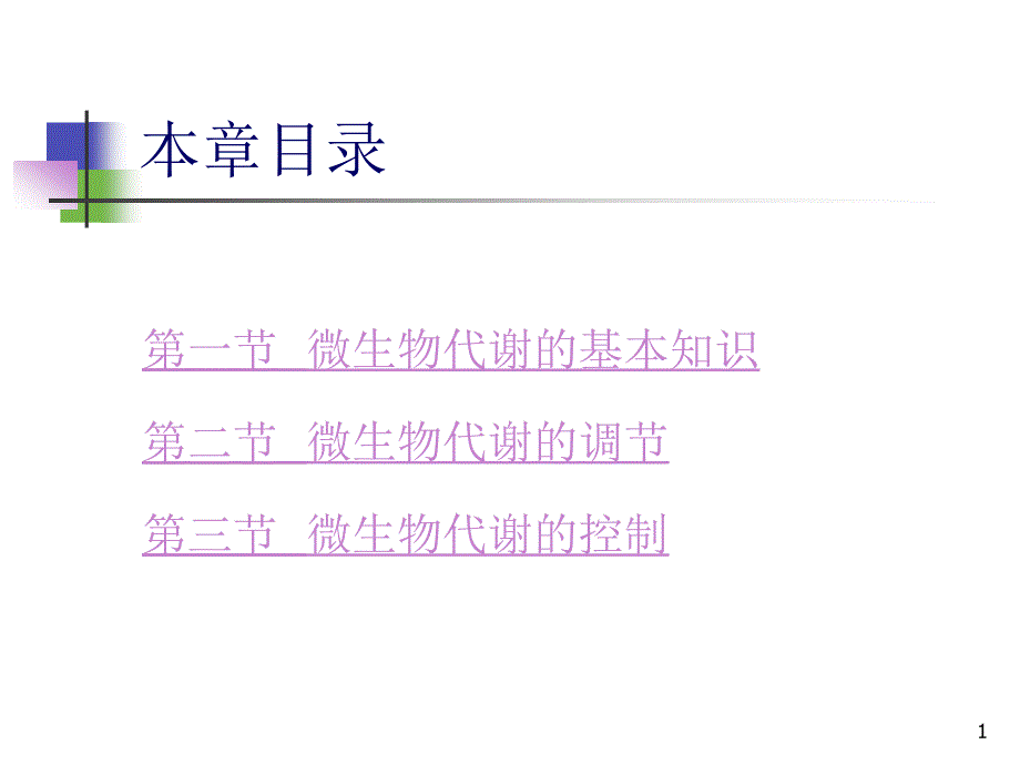 微生物的代谢与发酵控制课件_第1页