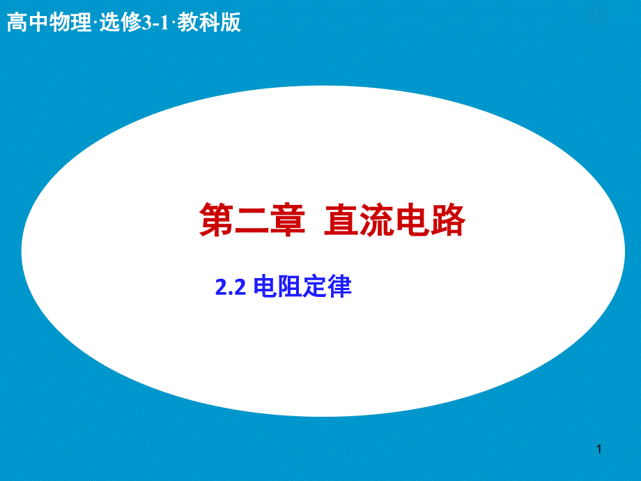 电阻定律ppt课件_第1页