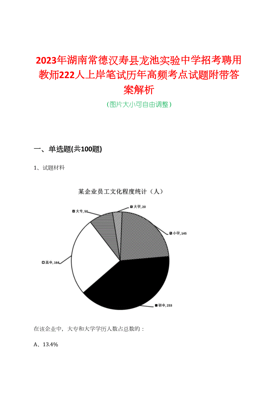 2023年湖南常德汉寿县龙池实验中学招考聘用教师222人上岸笔试历年高频考点试题附带答案解析_第1页