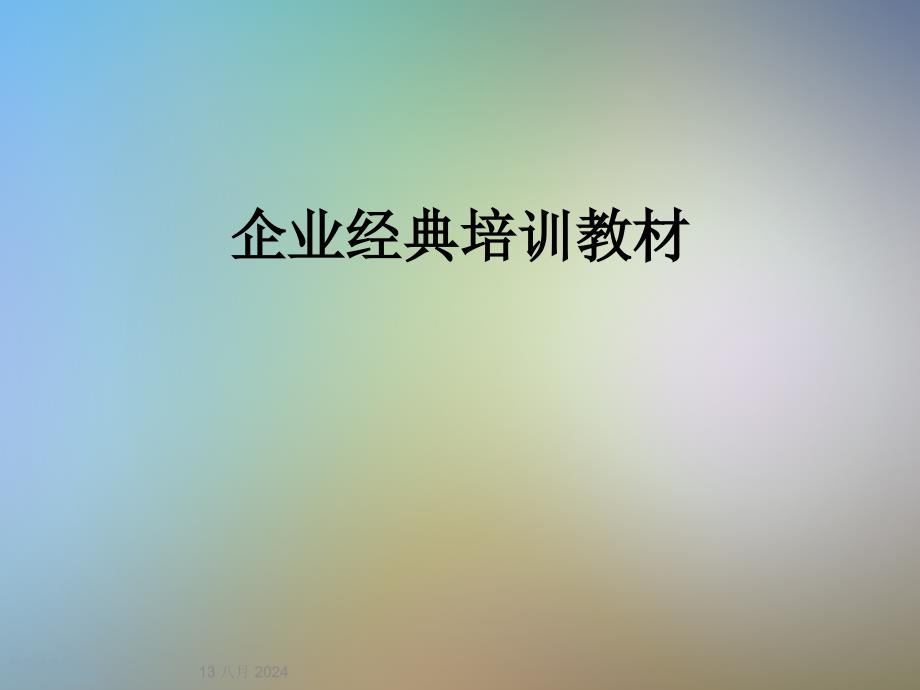 企业经典培训教材课件_第1页