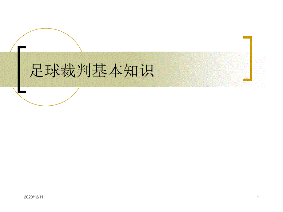 足球裁判基本知识教学ppt课件_第1页