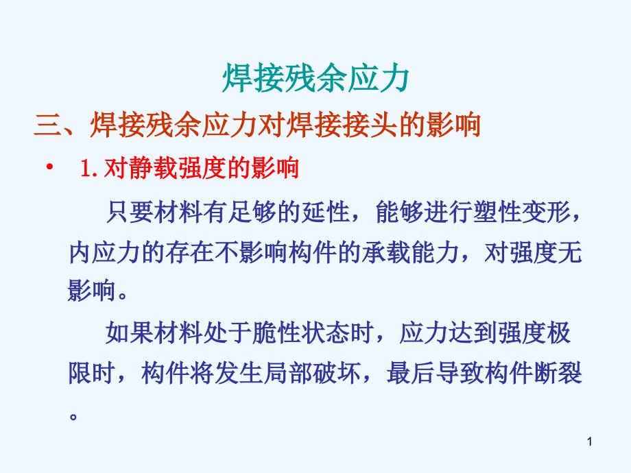 焊接应力的控制及消除课件_第1页