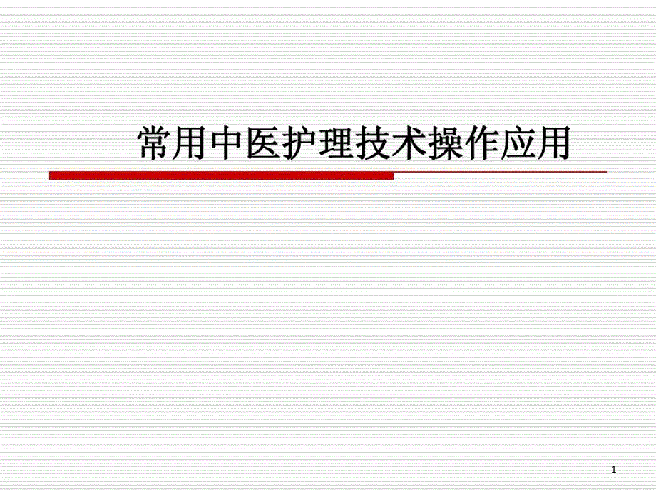 常用中医护理技术操作应用课件_第1页