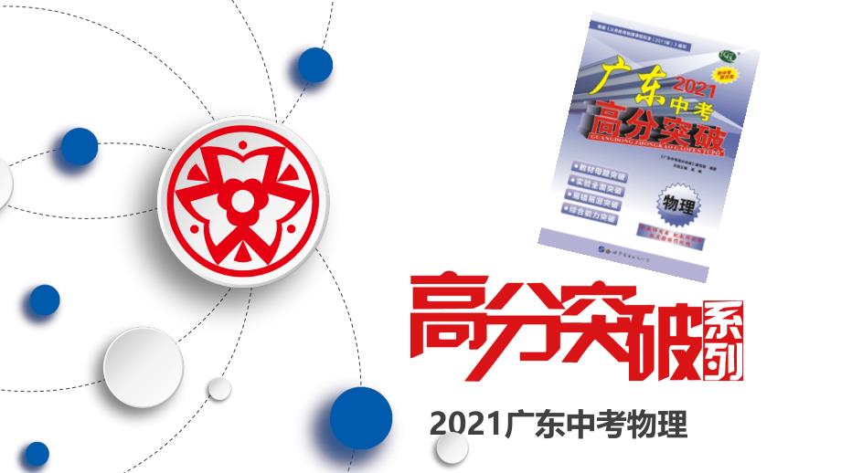 备战2021广东中考物理第一部分-第七讲-第2课时-动能和势能-机械能及其转化课件_第1页