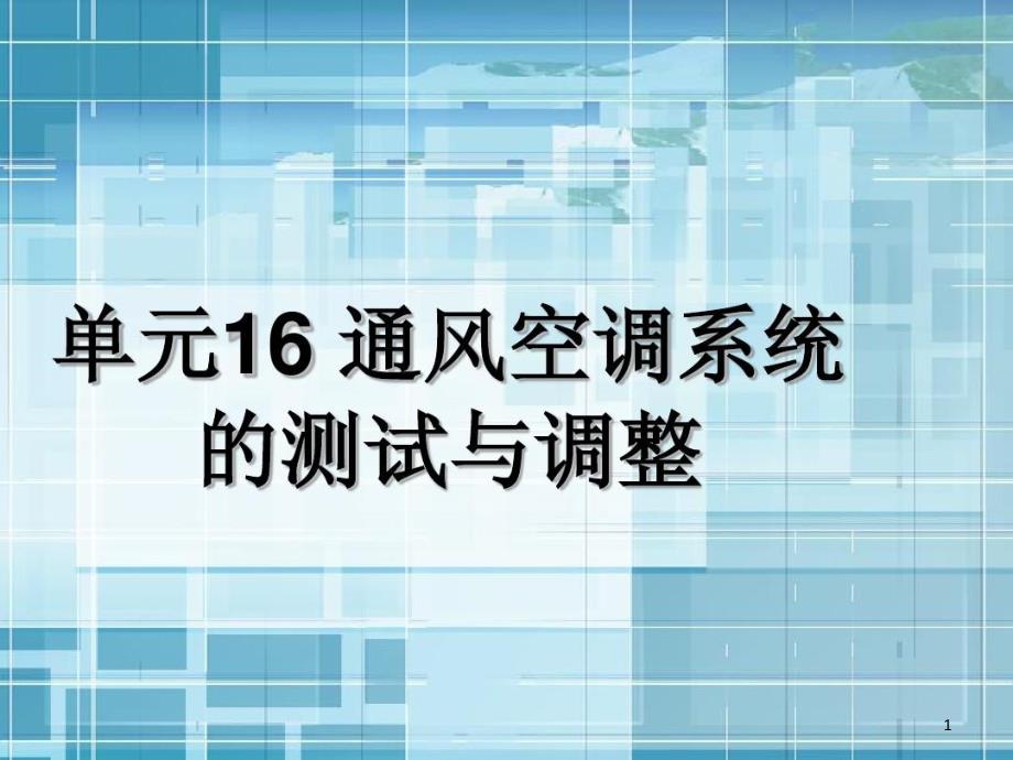 通风空调系统的调试课件_第1页