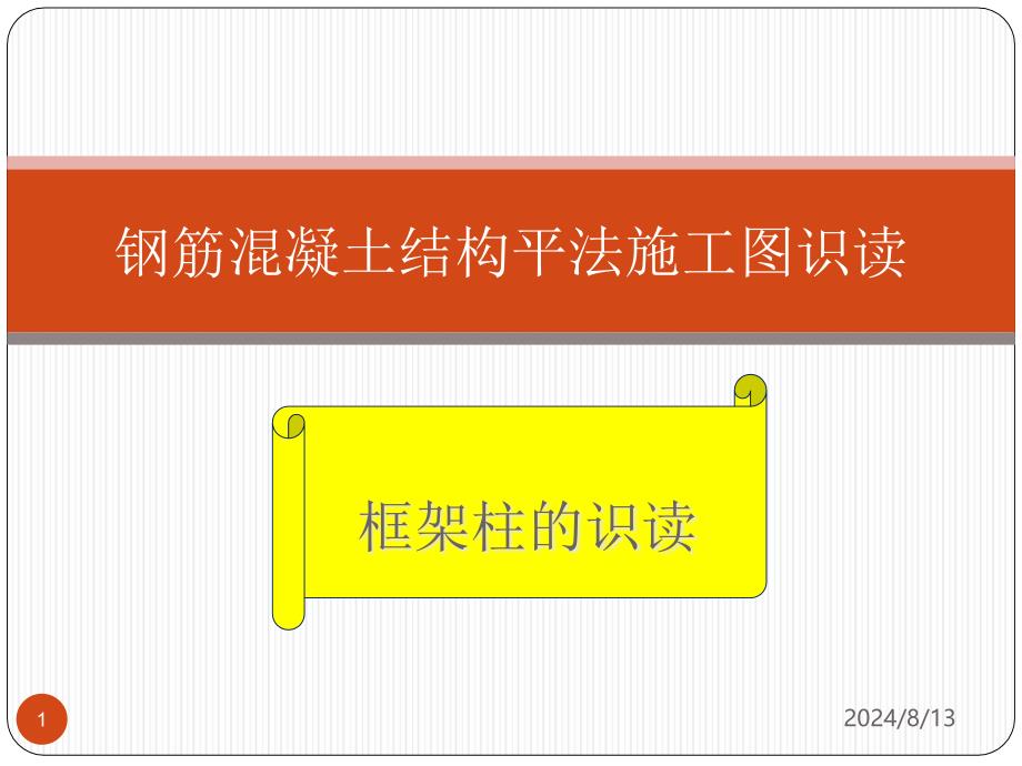 混凝土结构平法施工图识读课件_第1页