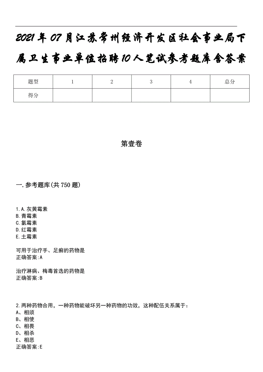 2021年07月江苏常州经济开发区社会事业局下属卫生事业单位招聘10人笔试参考题库含答案_第1页