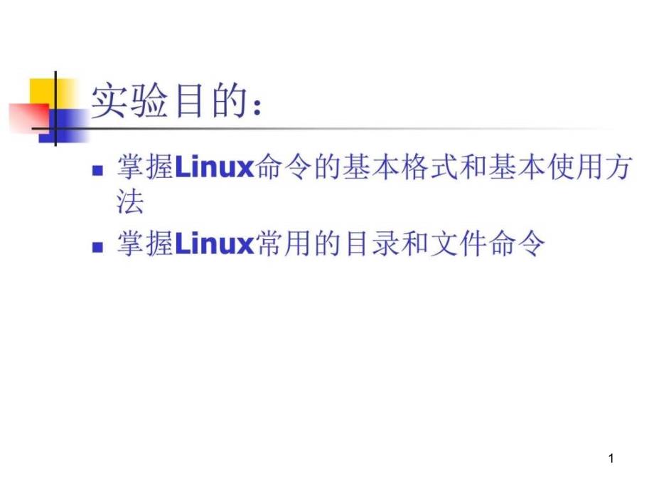 实验二Linux系统的基本操作和使用课件_第1页