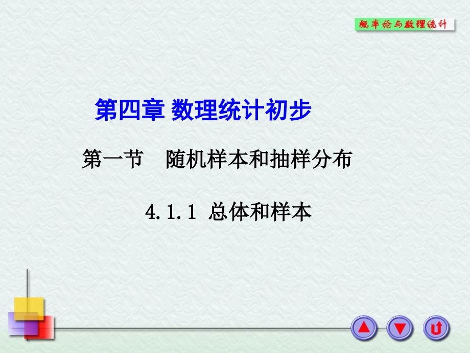 工程数学412统计课件_第1页