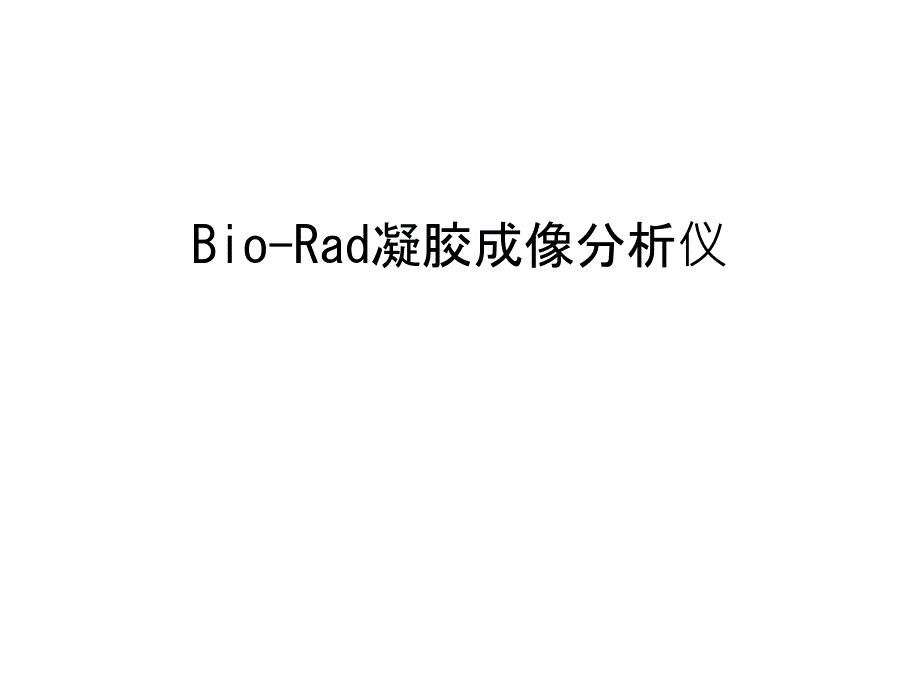 Bio-Rad凝胶成像分析仪教学提纲课件_第1页