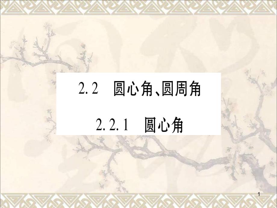 九年级数学下册2.2圆心角圆周角习题ppt课件新版湘教版_第1页