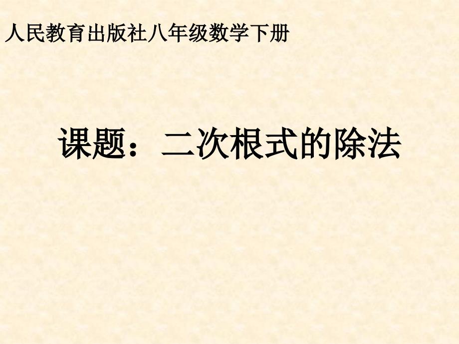 人教版数学八年级下册第十六章1622二次根式的除法ppt课件_第1页