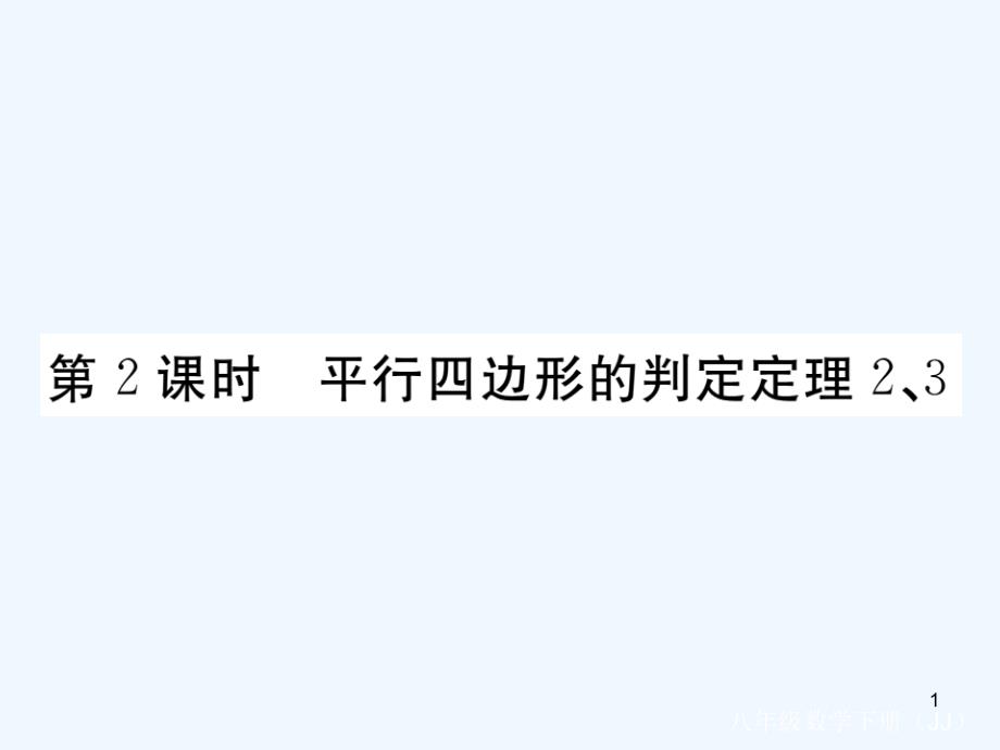 八年级数学下册四边形平行四边形的判定时平行四边形的判定定理、练习ppt课件冀教版_第1页