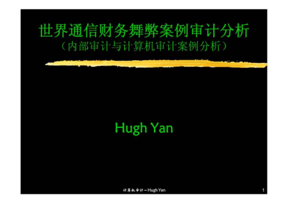 世界通信财务舞弊案例审计分析（审计与计算机审计案例分析）_第1页