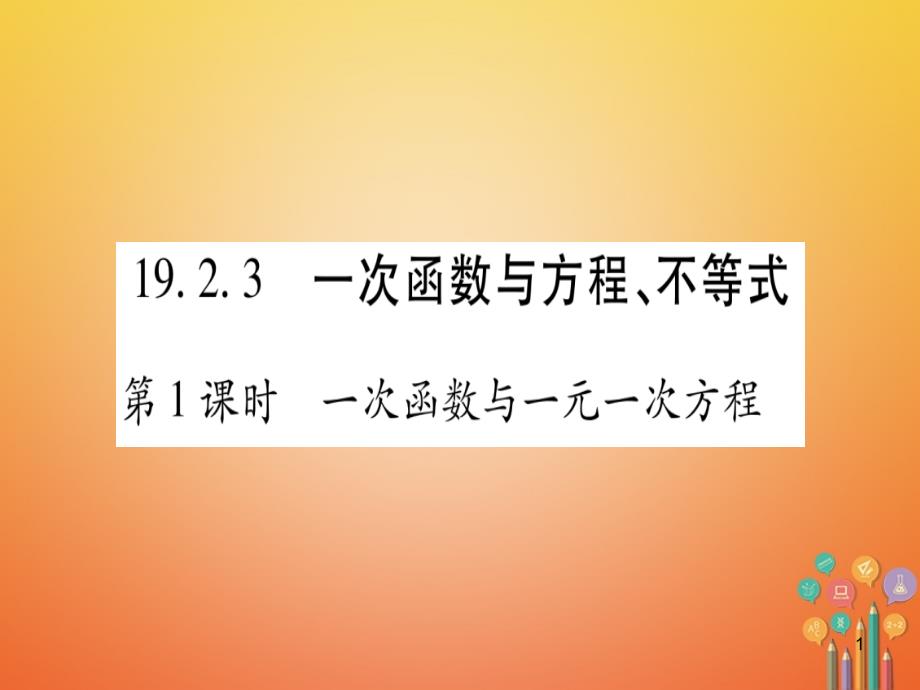 八年级数学下册一次函数与方程、不等式ppt课件人教版_第1页