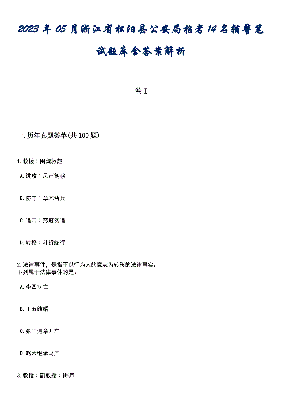 2023年05月浙江省松阳县公安局招考14名辅警笔试题库含答案解析_第1页