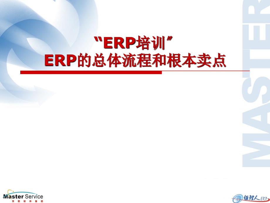 ERP的总体流程和基本卖点ERP销售ERP实施_第1页