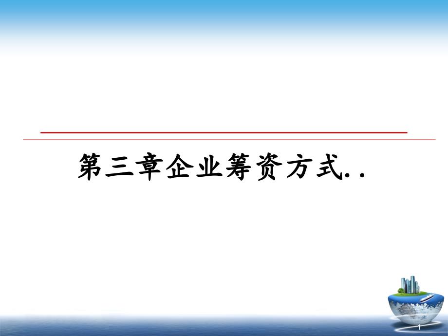 第三章企业筹资方式..教学讲义课件_第1页