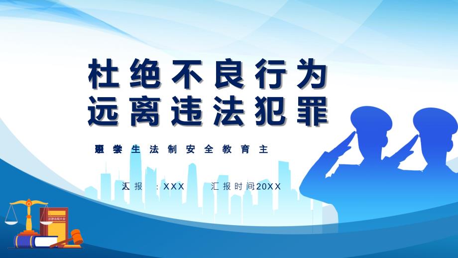 杜绝不良行为远离违法犯罪中学生法制安全教育主题班会通用教育讲座课件_第1页