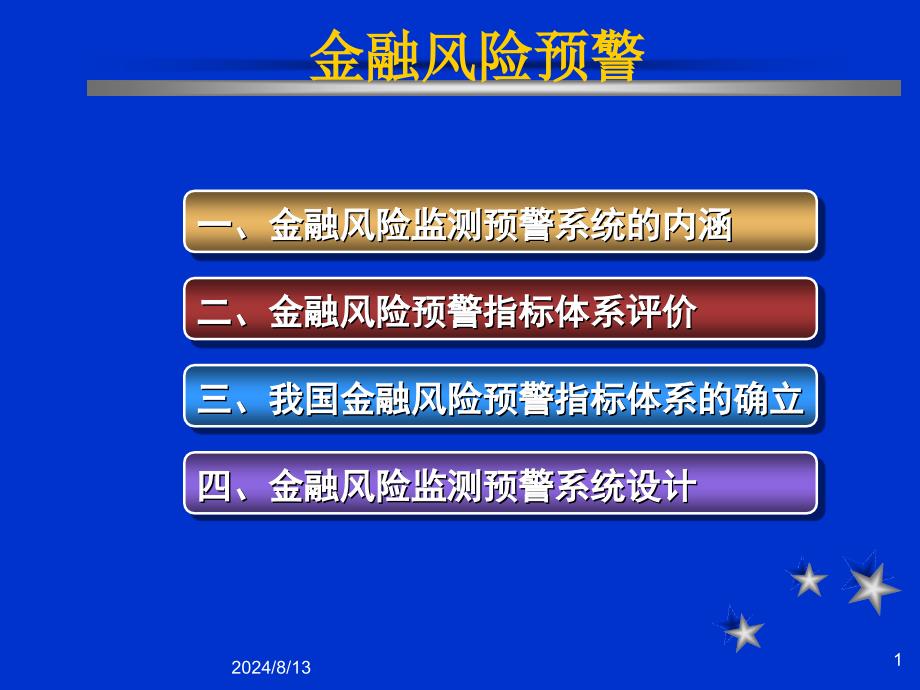 金融风险管理预警课件_第1页