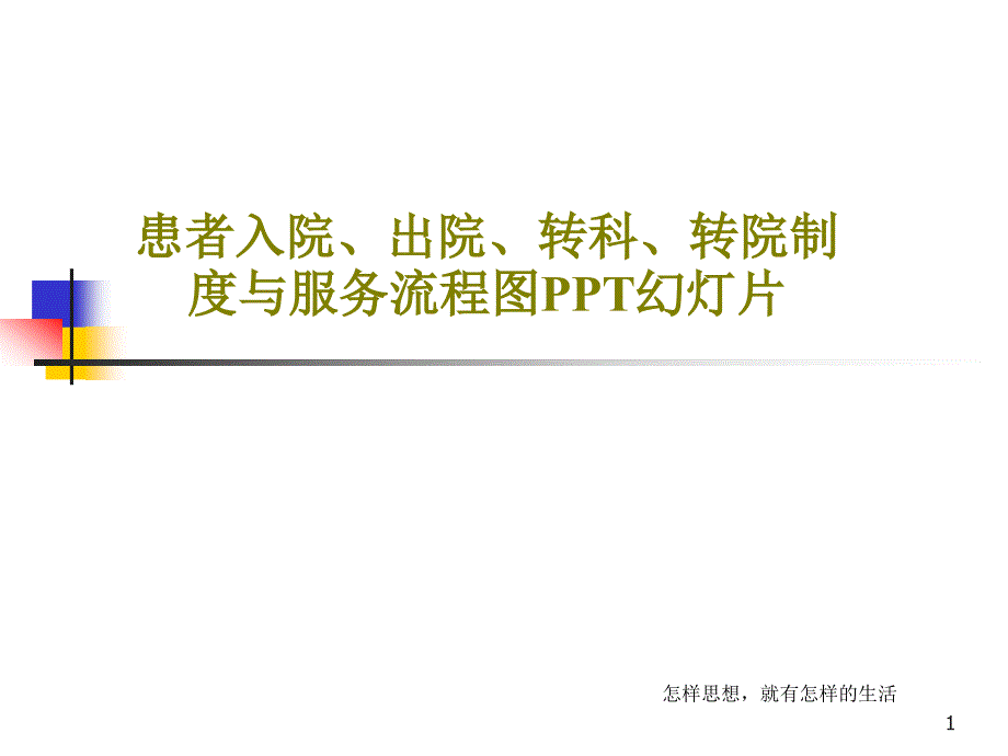 患者入院出院转科转院制度与服务流程图课件_第1页