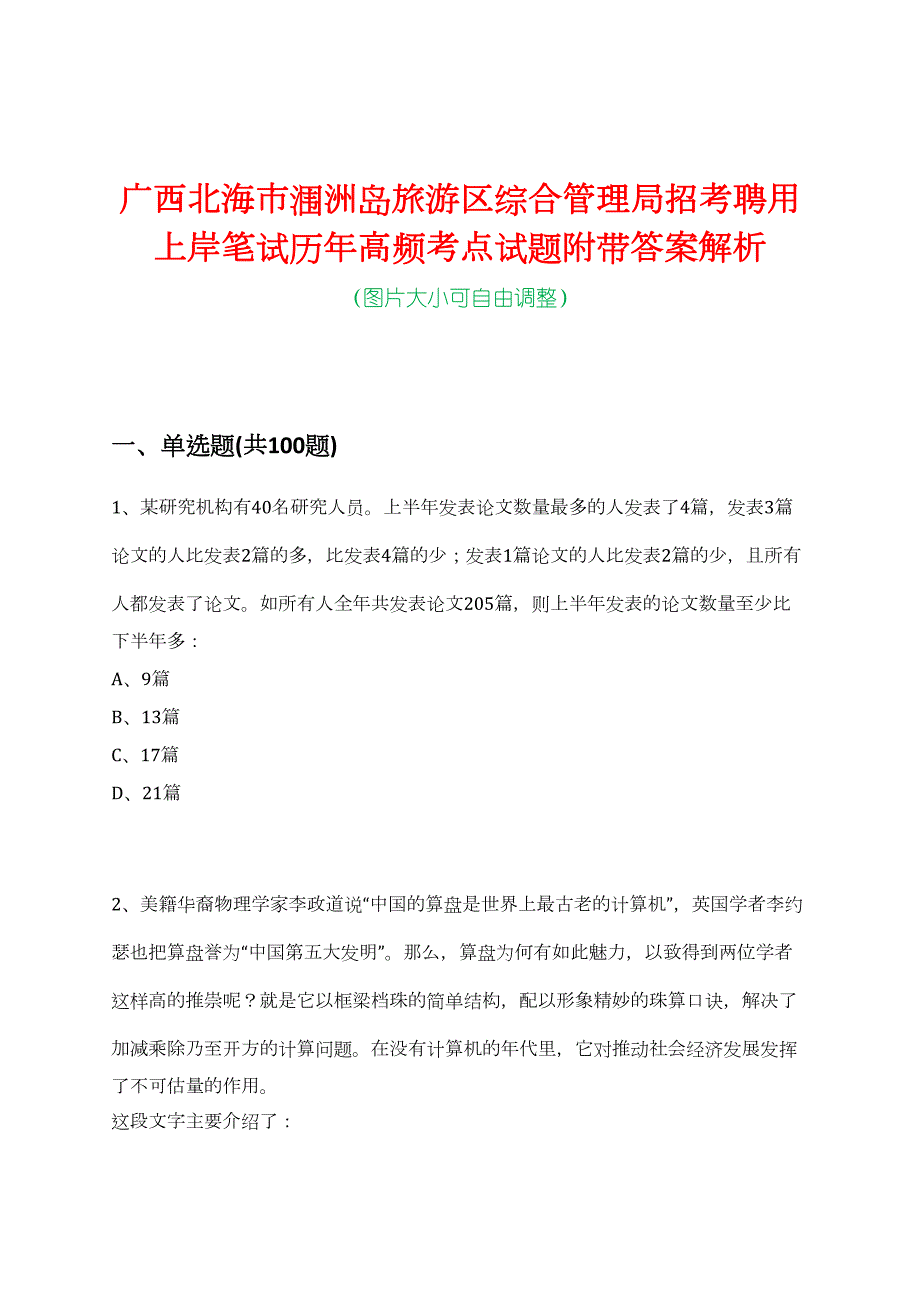 广西北海市涠洲岛旅游区综合管理局招考聘用上岸笔试历年高频考点试题附带答案解析_第1页