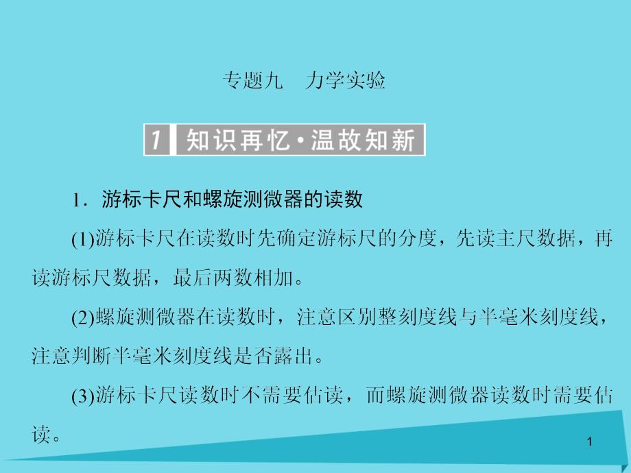 (新课标)高考物理一轮复习-专题九-力学实验ppt课件_第1页