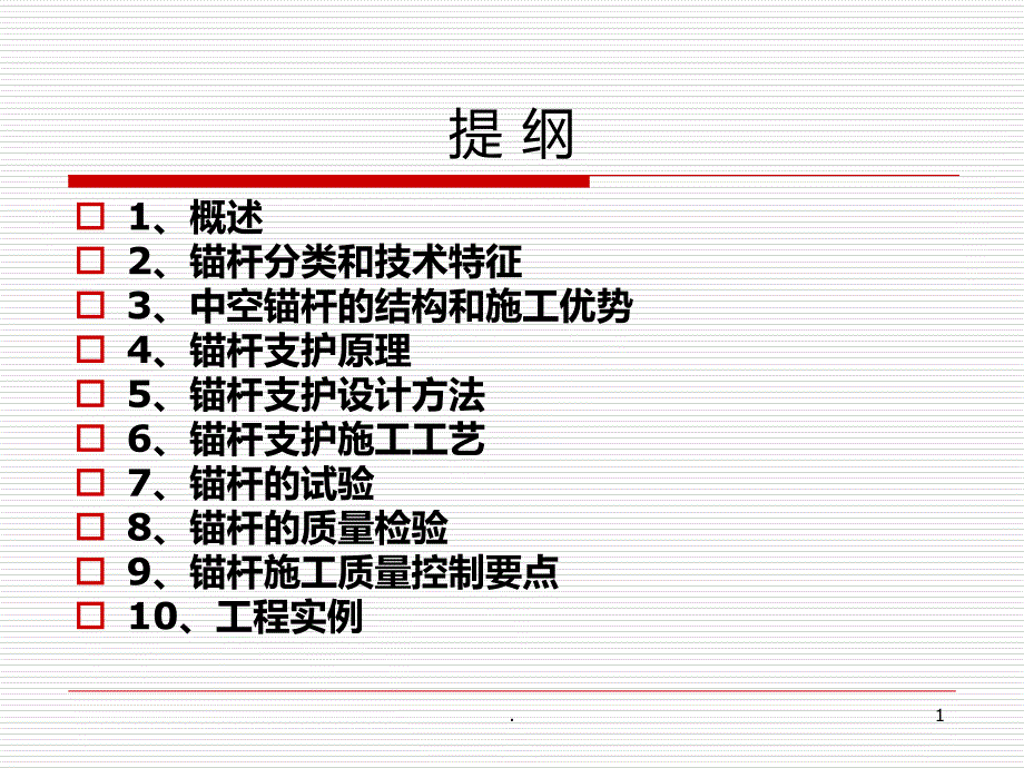 中空锚杆施工技术培训材课件_第1页