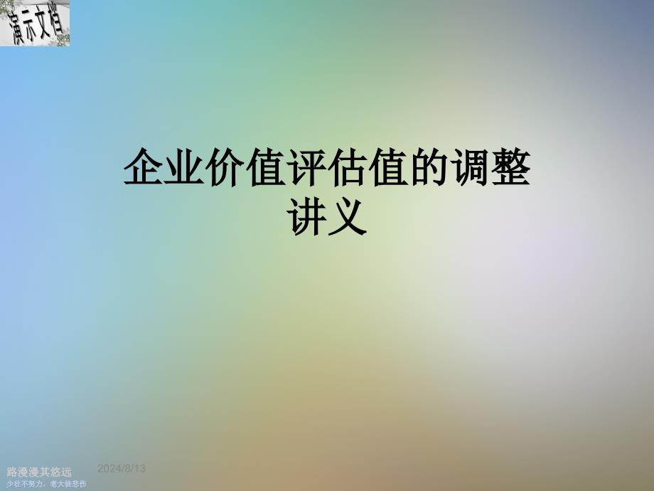 企业价值评估值的调整讲义课件_第1页