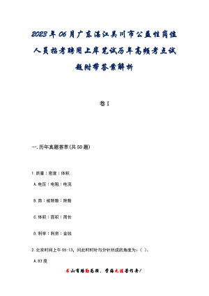 2023年06月广东湛江吴川市公益性岗位人员招考聘用上岸笔试历年高频考点试题附带答案后附解析