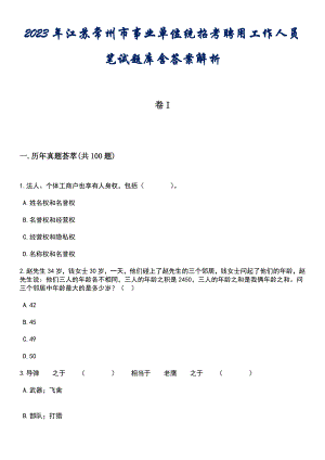 2023年江苏常州市事业单位统招考聘用工作人员笔试题库含答案解析